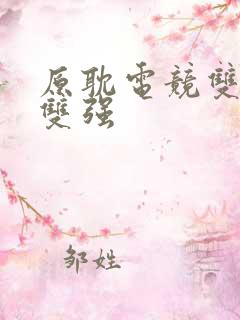 原耽电竞双大佬双强