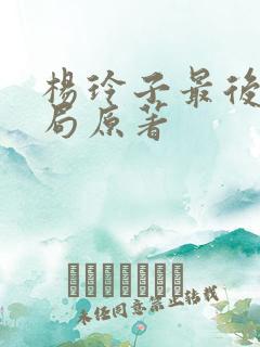 杨玲子最后的结局原著