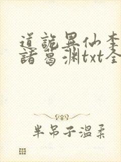 道诡异仙李火旺诸葛渊txt全本下载