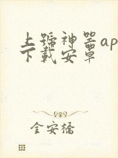 上号神器app下载安卓