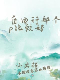自由行哪个app比较好