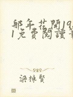 那年花开1981免费阅读笔趣阁