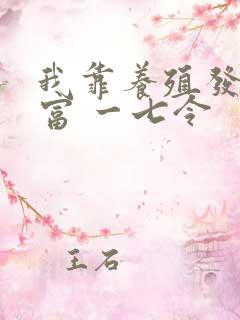 我靠养殖发家致富 一七令