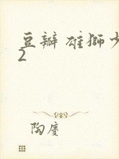 豆瓣 雄狮少年2