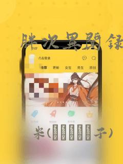 胖次异闻录：结局+番外