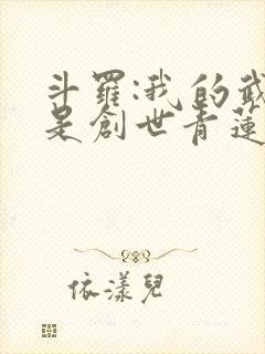 斗罗:我的武魂是创世青莲 下载