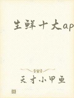 生鲜十大app