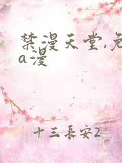 禁漫天堂,免费a漫