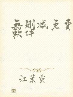 无删减免费韩漫软件