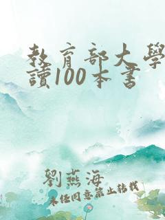 教育部大学生必读100本书