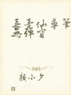 长青仙尊笔趣阁无弹窗