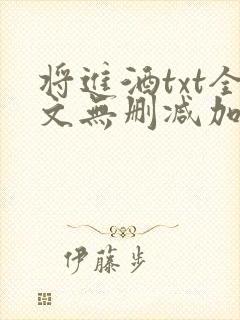 将进酒txt全文无删减加番外