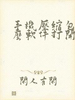手机压缩包用什么软件打开