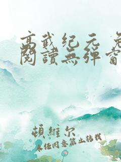 高武纪元 免费阅读无弹窗