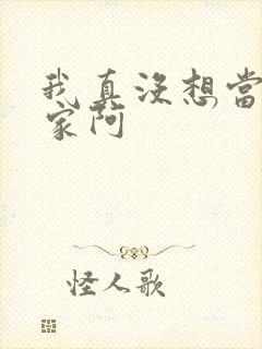 我真没想当训练家阿