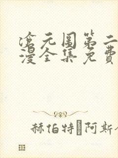 沧元图第二季动漫全集免费观看