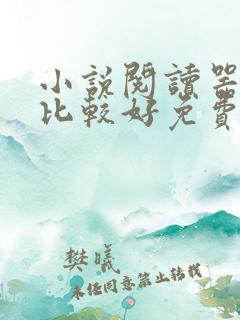 小说阅读器哪个比较好免费