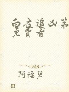 白夜追凶第二季免费看