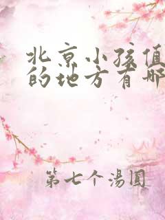 北京小孩值得去的地方有哪些
