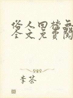 俗人回档无删减全文免费阅读笔趣阁