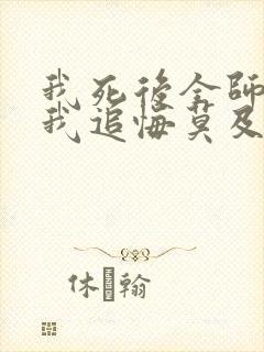 我死后全师门为我追悔莫及免费