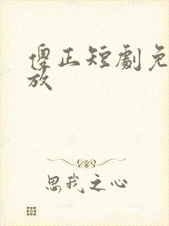 傻正短剧免费播放