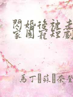 闪婚后被老公全家团宠短剧一口气看完