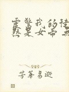 震惊我的徒弟居然是女帝 无弹窗