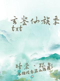 玄鉴仙族季越人 txt