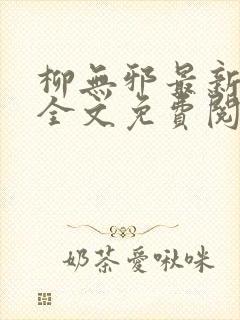 柳无邪最新章节全文免费阅读下载