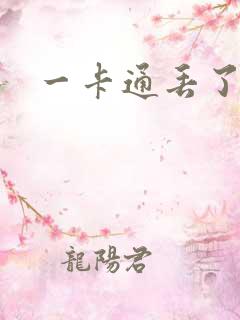 一卡通丢了