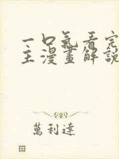 一口气看完双男主漫画解说