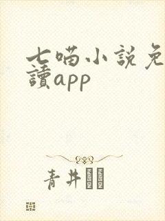 七喵小说免费阅读app