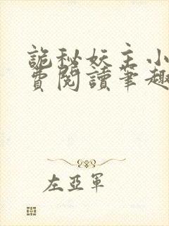诡秘妖主小说免费阅读笔趣阁无弹窗
