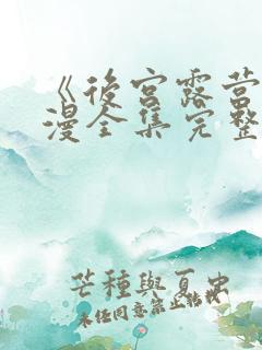 《后宫露营》动漫全集完整免费观看
