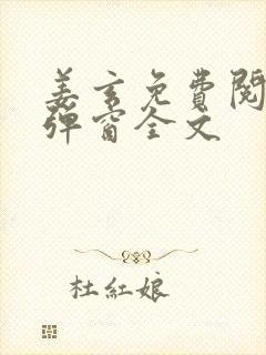 姜玄免费阅读无弹窗全文
