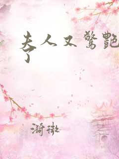 夫人又惊艳全球了