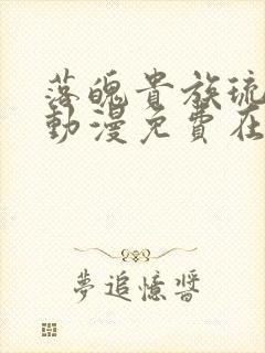 落魄贵族琉璃川动漫免费在线看