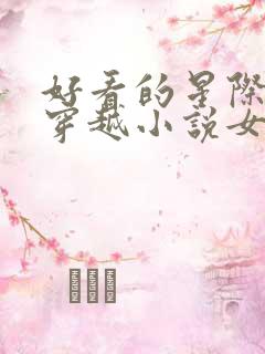 好看的星际机甲穿越小说女主