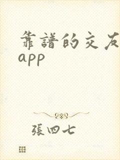 靠谱的交友约会app