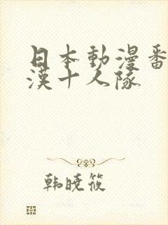 日本动漫番剧疯汉十人队