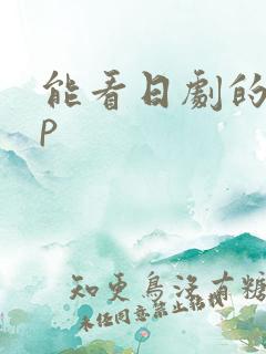 能看日剧的app