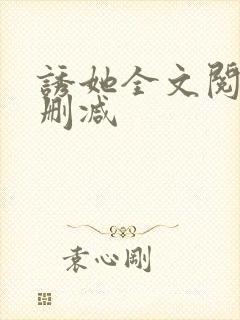 诱她全文阅读无删减