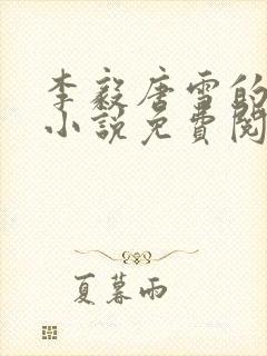 李毅唐雪的重生小说免费阅读