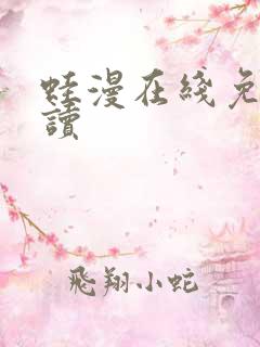 蛙漫在线免费阅读