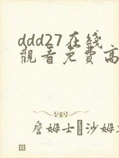 ddd27在线观看免费高清电视剧