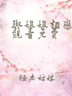 与姐姐相恋在线观看免费