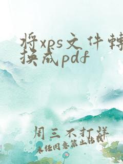 将xps文件转换成pdf