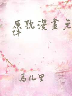 原耽漫画免费软件
