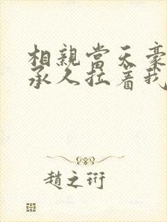 相亲当天豪门继承人拉着我领证.